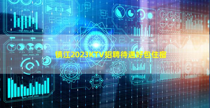 镇江2023KTV招聘待遇好包住宿